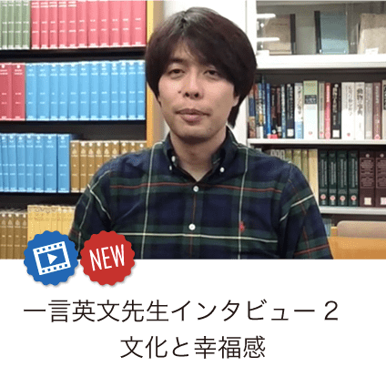 一言英文先生インタビュー2（文化と幸福感）